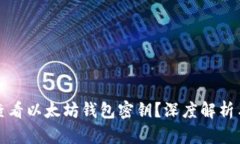 如何安全查看以太坊钱包