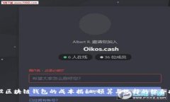 开设区块链钱包的成本揭