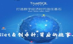 揭秘TPWallet自创币种：背后