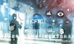 TPWallet地址是否能够追踪到