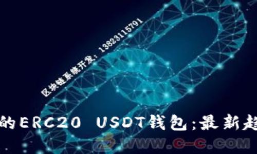 如何选择优秀的ERC20 USDT钱包:最新趋势与最佳实践