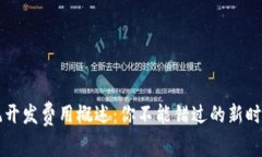 区块链钱包系统开发费用