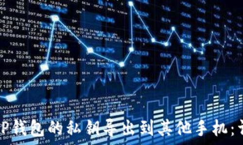   
如何将TP钱包的私钥导出到其他手机：详细教程