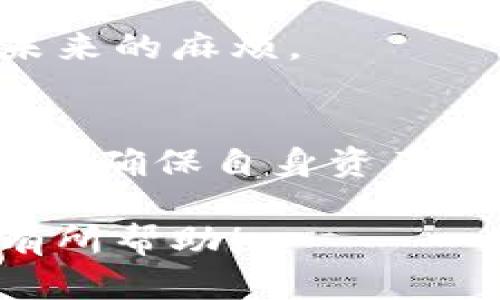 如何轻松将雷达钱包中的USDT变现？实现资产自由的终极指南

雷达钱包, USDT, 数字货币, 变现, 区块链/guanjianci

引言：数字货币的热潮
近年来，随着区块链技术的发展和加密货币的普及，越来越多的人开始关注数字资产的投资与管理。USDT（Tether）作为一种常见的稳定币，拥有广泛的应用场景，使得用户能够方便地进行交易和资产转移。同时，雷达钱包作为一种功能强大的数字货币钱包，受到了投资者的青睐。如果你是雷达钱包的用户，可能会有这样的疑问：我应该如何将我的USDT变现？在下面的文章中，我们将详细探讨这个过程，帮助你轻松实现资产自由。

第一步：了解USDT的特性
在开始之前，有必要了解USDT的特性。USDT是一种由Tether公司发行的数字货币，其价值与美元挂钩。在诸多数字货币中，USDT之所以被广泛应用，主要是因为其相对稳定的价值和便捷的转账特性。要想将USDT变现，了解这些特性将有助于你选择合适的方法。

第二步：选择合适的变现途径
将USDT变现的方法有很多，主要包括以下几种途径：

h41. 通过交易所进行交易/h4
大多数用户选择在加密货币交易所进行交易。许多平台支持将USDT换成法定货币，例如美元或人民币。常见的交易所包括Binance、Huobi、OKEx等。在这些平台上，用户只需注册账号、完成身份验证，然后将USDT充值到交易账户，选择交易对，便可以通过市场价格进行交易。

h42. P2P交易/h4
P2P（点对点）交易是一种直接与其他用户交易的方法。许多平台提供P2P交易市场，用户可以与愿意购买USDT的买家进行直接交易。在这种情况下，用户可以自主设定交易价格，交易完成后，买家会通过支付宝、微信等方式支付现金。这种方法灵活且安全，但也需要谨慎对待交易对象，以防止被骗。

h43. 使用支付平台/h4
一些数字货币支付平台允许用户直接使用USDT进行消费。这种方式将USDT直接用于支付，而不是兑换成法定货币。比如，某些在线商店或服务平台支持USDT支付，使得用户可以轻松实现资产的使用。

第三步：把握交易时机
变现USDT的关键在于选择合适的交易时机。市场的波动性使得加密货币的价格可能变化很大，尤其是对比其他数字货币时。因此，在决定变现之前，你需要对市场动态有一定的了解。通过关注市场新闻和数据分析，尝试把握最佳时机进行交易，将有助于你获取更多的收益。

第四步：进行交易的注意事项
在进行USDT变现的过程中，有几个注意事项不可忽视：
h41. 安全性/h4
选择交易平台时，务必确保其安全性与可信度。尽量选择知名度高、口碑好的平台，避免选择一些不知名的小平台，以免造成资产损失。

h42. 费用/h4
不同的交易平台在交易和提现时可能收取不同的费用。在选择平台时，务必先了解相关费用，以免在变现时造成不必要的损失。

h43. 法规遵循/h4
不同国家和地区对数字货币的监管政策不同，在进行USDT变现时，要遵守当地法律法规，避免触犯相关规定。

第五步：提现至银行账户
完成交易后，你的法定货币将会存入交易所账户。此时，你可以选择提现至自己的银行账户或使用其他支付方式。在提现前，需要确保你的账户已完成身份验证，并了解相关的提现费用和时间。一般情况下，提现会在数小时到数天内到账。但在特定情况下，如高需求时期，可能会延迟到账。

第六步：收集交易记录与税务管理
在你成功变现USDT后，务必保留好交易记录。这不仅是为了你的个人财务管理，也是为了遵循税务规定。在很多国家，数字货币交易可能涉及到税务问题。了解你的责任，并妥善管理你的资产，将有助于避免未来的麻烦。

结论：灵活应对，实现资产自由
将雷达钱包中的USDT变现并非难事，关键在于选择合适的途径与把握时机。通过交易所、P2P交易及支付平台等多种方式，你可以灵活应对市场变化，实现资产的自由流动。同时，切记在交易过程中要保持警惕，确保自身资产的安全。掌握变现技巧，才能让你的数字资产为你创造更多的价值。

最后，数字货币虽然具有投资价值，但理性投资始终应是首要原则。在随着技术进步而变化的金融 landscape 中，提升自身的知识水平，才能更好地把握未来的机遇。希望这篇文章能对你的USDT变现之旅有所帮助！