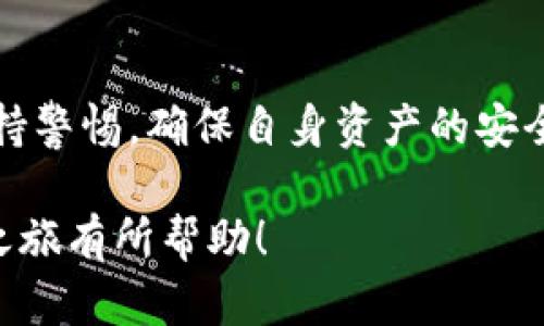如何轻松将雷达钱包中的USDT变现？实现资产自由的终极指南

雷达钱包, USDT, 数字货币, 变现, 区块链/guanjianci

引言：数字货币的热潮
近年来，随着区块链技术的发展和加密货币的普及，越来越多的人开始关注数字资产的投资与管理。USDT（Tether）作为一种常见的稳定币，拥有广泛的应用场景，使得用户能够方便地进行交易和资产转移。同时，雷达钱包作为一种功能强大的数字货币钱包，受到了投资者的青睐。如果你是雷达钱包的用户，可能会有这样的疑问：我应该如何将我的USDT变现？在下面的文章中，我们将详细探讨这个过程，帮助你轻松实现资产自由。

第一步：了解USDT的特性
在开始之前，有必要了解USDT的特性。USDT是一种由Tether公司发行的数字货币，其价值与美元挂钩。在诸多数字货币中，USDT之所以被广泛应用，主要是因为其相对稳定的价值和便捷的转账特性。要想将USDT变现，了解这些特性将有助于你选择合适的方法。

第二步：选择合适的变现途径
将USDT变现的方法有很多，主要包括以下几种途径：

h41. 通过交易所进行交易/h4
大多数用户选择在加密货币交易所进行交易。许多平台支持将USDT换成法定货币，例如美元或人民币。常见的交易所包括Binance、Huobi、OKEx等。在这些平台上，用户只需注册账号、完成身份验证，然后将USDT充值到交易账户，选择交易对，便可以通过市场价格进行交易。

h42. P2P交易/h4
P2P（点对点）交易是一种直接与其他用户交易的方法。许多平台提供P2P交易市场，用户可以与愿意购买USDT的买家进行直接交易。在这种情况下，用户可以自主设定交易价格，交易完成后，买家会通过支付宝、微信等方式支付现金。这种方法灵活且安全，但也需要谨慎对待交易对象，以防止被骗。

h43. 使用支付平台/h4
一些数字货币支付平台允许用户直接使用USDT进行消费。这种方式将USDT直接用于支付，而不是兑换成法定货币。比如，某些在线商店或服务平台支持USDT支付，使得用户可以轻松实现资产的使用。

第三步：把握交易时机
变现USDT的关键在于选择合适的交易时机。市场的波动性使得加密货币的价格可能变化很大，尤其是对比其他数字货币时。因此，在决定变现之前，你需要对市场动态有一定的了解。通过关注市场新闻和数据分析，尝试把握最佳时机进行交易，将有助于你获取更多的收益。

第四步：进行交易的注意事项
在进行USDT变现的过程中，有几个注意事项不可忽视：
h41. 安全性/h4
选择交易平台时，务必确保其安全性与可信度。尽量选择知名度高、口碑好的平台，避免选择一些不知名的小平台，以免造成资产损失。

h42. 费用/h4
不同的交易平台在交易和提现时可能收取不同的费用。在选择平台时，务必先了解相关费用，以免在变现时造成不必要的损失。

h43. 法规遵循/h4
不同国家和地区对数字货币的监管政策不同，在进行USDT变现时，要遵守当地法律法规，避免触犯相关规定。

第五步：提现至银行账户
完成交易后，你的法定货币将会存入交易所账户。此时，你可以选择提现至自己的银行账户或使用其他支付方式。在提现前，需要确保你的账户已完成身份验证，并了解相关的提现费用和时间。一般情况下，提现会在数小时到数天内到账。但在特定情况下，如高需求时期，可能会延迟到账。

第六步：收集交易记录与税务管理
在你成功变现USDT后，务必保留好交易记录。这不仅是为了你的个人财务管理，也是为了遵循税务规定。在很多国家，数字货币交易可能涉及到税务问题。了解你的责任，并妥善管理你的资产，将有助于避免未来的麻烦。

结论：灵活应对，实现资产自由
将雷达钱包中的USDT变现并非难事，关键在于选择合适的途径与把握时机。通过交易所、P2P交易及支付平台等多种方式，你可以灵活应对市场变化，实现资产的自由流动。同时，切记在交易过程中要保持警惕，确保自身资产的安全。掌握变现技巧，才能让你的数字资产为你创造更多的价值。

最后，数字货币虽然具有投资价值，但理性投资始终应是首要原则。在随着技术进步而变化的金融 landscape 中，提升自身的知识水平，才能更好地把握未来的机遇。希望这篇文章能对你的USDT变现之旅有所帮助！