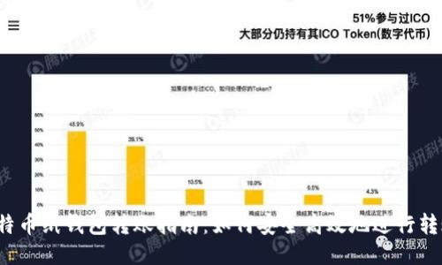 比特币纸钱包转账指南:如何安全高效地进行转账?