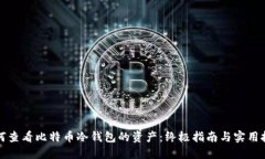 如何查看比特币冷钱包的