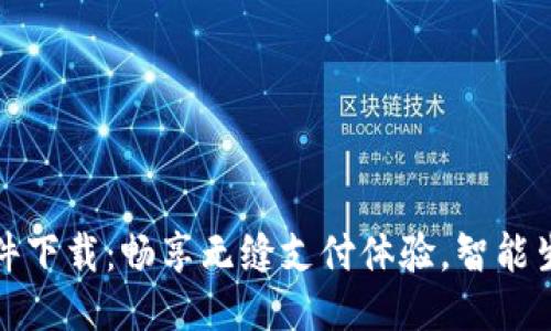 华为钱包软件下载：畅享无缝支付体验，智能生活从此开始