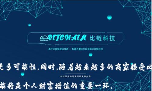 
比特币钱包与法定货币互转指南：轻松驾驭数字货币新趋势

关键词
比特币钱包, 法定货币, 加密货币, 数字资产, 交易所

引言：数字时代的资产管理新方式
随着数字经济的迅猛发展，比特币及其他加密货币已成为投资和交易的新宠。作为一种去中心化的数字货币，比特币不仅给投资者带来了新的机遇，还重塑了人们对财富的理解。而比特币钱包则是管理这类数字资产的关键工具之一，它允许用户方便地存储、接收和发送比特币。同时，将比特币与法定货币进行互转也是许多人关注的热点，如何安全、快捷地进行这项操作成为了重要的主题。

一、比特币钱包的工作原理
比特币钱包实际上是存储用户比特币私钥的工具，而私钥则是用来证明用户拥有特定比特币的凭证。用户可以通过比特币网络进行交易，而钱包则充当了输入和输出的中介。比特币钱包有不同种类，包括热钱包和冷钱包。
热钱包是指常连接互联网的钱包，适合日常交易，使用便捷，但安全性相对较低。冷钱包则是完全离线的钱包，适合长期持有比特币，安全性较高。

二、法定货币的定义与特性
法定货币，也称为法定货币，是由国家法律规定的，作为交换媒介的货币。这类货币的价值通常由政府背书，例如人民币、美元和欧元等。法定货币的流通受国家政策、经济动态等多种因素影响，具有相对稳定的特点。
在日常生活中，法定货币是最常用的支付方式，无论是购物、餐饮还是支付账单，法定货币的便利性不可小觑。然而，随着数字货币的兴起，越来越多的人开始考虑如何在比特币与法定货币之间灵活转换，以便于更好地管理和使用自己的资产。

三、比特币与法定货币互转的必要性
比特币与法定货币互转的必要性主要体现在以下几个方面。
ul
    li资产配置：比特币价格波动较大，很多投资者希望能够在价格低位时购入比特币，而在价格上涨时及时变现，转换为法定货币，以实现资产增值。/li
    li消费需求：许多人希望在日常消费中使用比特币，但由于商家接受比特币的机会仍然有限，直接将比特币转换为法定货币后进行消费会更方便。/li
    li投资渠道：投资者可以通过将法定货币转为比特币，进入到更广阔的投资市场，特别是对区块链项目进行投资，以获取更大的投资回报。/li
/ul

四、如何进行比特币与法定货币的互转
进行比特币与法定货币互转的步骤相对简单，但安全性永远是第一位的。以下是一些基本步骤提醒：

h41. 选择交易平台/h4
选择一个信誉良好的交易平台是互转的第一步。不同平台的交易费率、兑换额度、操作流程都可能有所不同。常见的平台包括Coinbase、Binance和Kraken等。建议用户在选择前，查看相关评价和用户反馈，以确保安全性和可靠性。

h42. 注册账户/h4
选定平台后，用户需要注册一个账户。注册过程中，通常需要提供个人信息并进行身份验证。此过程对于保护用户账户安全至关重要。

h43. 钱包绑定/h4
在完成账户注册后，用户需要将自己的比特币钱包与该交易平台绑定。这一步骤使得用户可以方便地在平台上交易比特币和法定货币。

h44. 进行互转交易/h4
在完成以上步骤后，用户可以选择进行比特币与法定货币的互转。在平台的交易界面，输入希望兑换的比特币数量或法定货币数量，系统会自动显示当前汇率。用户确认信息无误后，点击确认交易即可。

h45. 提现到法定货币账户/h4
交易完成后，用户可以将得到的法定货币资金提现到自己的银行账户。这一过程可能涉及到一定的手续费和时间消耗，用户需要提前了解平台的提现政策。

五、注意事项与风险管理
虽然比特币与法定货币互转操作相对容易，但用户仍需注意以下几点以保障自身的资产安全与合法性。

h41. 了解市场波动/h4
比特币价格波动剧烈，用户在进行交易时需时刻关注市场动态，选择合理的交易时机。很多投资者在不理智的判断下，可能会遭遇损失。

h42. 采用双重认证/h4
为保障账户安全，建议用户开启双重认证。即使账号信息意外泄露，双重认证能够有效防止未授权的交易和资金损失。

h43. 小心诈骗/h4
虚拟货币市场的火热吸引了不少不法分子，许多诈骗案例时有发生。用户在进行交易时一定要对平台的资质进行验证，避免上当受骗。

h44. 遵循法律法规/h4
不同国家和地区对比特币及加密货币的政策和法规不尽相同，用户在进行互转操作时，务必注意遵循当地的法律规定。

六、未来的趋势与展望
在未来，比特币与法定货币之间的互转将会越来越便捷，随着金融科技的发展，更多创新的交易方式也会出现。例如，数字人民币的推广，为法定货币与比特币的互转提供了更多可能性。同时，随着越来越多的商家接受比特币作为支付方式，用户的交易环境将更加友好。

结论是，深入了解比特币钱包与法定货币互转的相关内容不仅有助于资产的有效管理，也为我们适应未来数字经济的发展打下了基础。在这个日新月异的时代，掌握这些技能将是个人财富增值的重要一环。