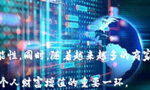 
比特币钱包与法定货币互转指南：轻松驾驭数字货币新趋势

关键词
比特币钱包, 法定货币, 加密货币, 数字资产, 交易所

引言：数字时代的资产管理新方式
随着数字经济的迅猛发展，比特币及其他加密货币已成为投资和交易的新宠。作为一种去中心化的数字货币，比特币不仅给投资者带来了新的机遇，还重塑了人们对财富的理解。而比特币钱包则是管理这类数字资产的关键工具之一，它允许用户方便地存储、接收和发送比特币。同时，将比特币与法定货币进行互转也是许多人关注的热点，如何安全、快捷地进行这项操作成为了重要的主题。

一、比特币钱包的工作原理
比特币钱包实际上是存储用户比特币私钥的工具，而私钥则是用来证明用户拥有特定比特币的凭证。用户可以通过比特币网络进行交易，而钱包则充当了输入和输出的中介。比特币钱包有不同种类，包括热钱包和冷钱包。
热钱包是指常连接互联网的钱包，适合日常交易，使用便捷，但安全性相对较低。冷钱包则是完全离线的钱包，适合长期持有比特币，安全性较高。

二、法定货币的定义与特性
法定货币，也称为法定货币，是由国家法律规定的，作为交换媒介的货币。这类货币的价值通常由政府背书，例如人民币、美元和欧元等。法定货币的流通受国家政策、经济动态等多种因素影响，具有相对稳定的特点。
在日常生活中，法定货币是最常用的支付方式，无论是购物、餐饮还是支付账单，法定货币的便利性不可小觑。然而，随着数字货币的兴起，越来越多的人开始考虑如何在比特币与法定货币之间灵活转换，以便于更好地管理和使用自己的资产。

三、比特币与法定货币互转的必要性
比特币与法定货币互转的必要性主要体现在以下几个方面。
ul
    li资产配置：比特币价格波动较大，很多投资者希望能够在价格低位时购入比特币，而在价格上涨时及时变现，转换为法定货币，以实现资产增值。/li
    li消费需求：许多人希望在日常消费中使用比特币，但由于商家接受比特币的机会仍然有限，直接将比特币转换为法定货币后进行消费会更方便。/li
    li投资渠道：投资者可以通过将法定货币转为比特币，进入到更广阔的投资市场，特别是对区块链项目进行投资，以获取更大的投资回报。/li
/ul

四、如何进行比特币与法定货币的互转
进行比特币与法定货币互转的步骤相对简单，但安全性永远是第一位的。以下是一些基本步骤提醒：

h41. 选择交易平台/h4
选择一个信誉良好的交易平台是互转的第一步。不同平台的交易费率、兑换额度、操作流程都可能有所不同。常见的平台包括Coinbase、Binance和Kraken等。建议用户在选择前，查看相关评价和用户反馈，以确保安全性和可靠性。

h42. 注册账户/h4
选定平台后，用户需要注册一个账户。注册过程中，通常需要提供个人信息并进行身份验证。此过程对于保护用户账户安全至关重要。

h43. 钱包绑定/h4
在完成账户注册后，用户需要将自己的比特币钱包与该交易平台绑定。这一步骤使得用户可以方便地在平台上交易比特币和法定货币。

h44. 进行互转交易/h4
在完成以上步骤后，用户可以选择进行比特币与法定货币的互转。在平台的交易界面，输入希望兑换的比特币数量或法定货币数量，系统会自动显示当前汇率。用户确认信息无误后，点击确认交易即可。

h45. 提现到法定货币账户/h4
交易完成后，用户可以将得到的法定货币资金提现到自己的银行账户。这一过程可能涉及到一定的手续费和时间消耗，用户需要提前了解平台的提现政策。

五、注意事项与风险管理
虽然比特币与法定货币互转操作相对容易，但用户仍需注意以下几点以保障自身的资产安全与合法性。

h41. 了解市场波动/h4
比特币价格波动剧烈，用户在进行交易时需时刻关注市场动态，选择合理的交易时机。很多投资者在不理智的判断下，可能会遭遇损失。

h42. 采用双重认证/h4
为保障账户安全，建议用户开启双重认证。即使账号信息意外泄露，双重认证能够有效防止未授权的交易和资金损失。

h43. 小心诈骗/h4
虚拟货币市场的火热吸引了不少不法分子，许多诈骗案例时有发生。用户在进行交易时一定要对平台的资质进行验证，避免上当受骗。

h44. 遵循法律法规/h4
不同国家和地区对比特币及加密货币的政策和法规不尽相同，用户在进行互转操作时，务必注意遵循当地的法律规定。

六、未来的趋势与展望
在未来，比特币与法定货币之间的互转将会越来越便捷，随着金融科技的发展，更多创新的交易方式也会出现。例如，数字人民币的推广，为法定货币与比特币的互转提供了更多可能性。同时，随着越来越多的商家接受比特币作为支付方式，用户的交易环境将更加友好。

结论是，深入了解比特币钱包与法定货币互转的相关内容不仅有助于资产的有效管理，也为我们适应未来数字经济的发展打下了基础。在这个日新月异的时代，掌握这些技能将是个人财富增值的重要一环。