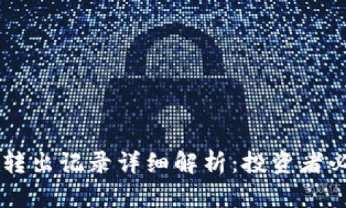 TPWallet转入转出记录详细解析：投资者必看的操作指南