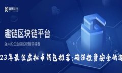 2023年最佳虚拟币钱包推荐