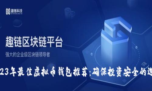 2023年最佳虚拟币钱包推荐:确保投资安全的选择
