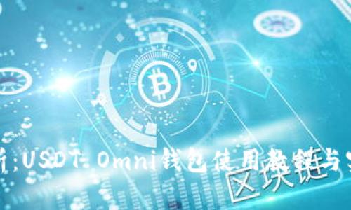 全面解析:USDT Omni钱包使用教程与实用技巧