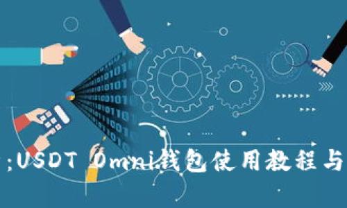 全面解析:USDT Omni钱包使用教程与实用技巧