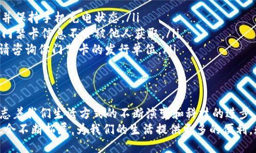 手机钱包门禁卡使用指南：如何轻松找到并使用你的门禁卡

手机钱包, 门禁卡, 手机应用, 数字门禁, 电子支付/guanjianci

引言：智能生活的必需品
随着科技的飞速发展，智能手机已经成为我们生活中不可或缺的一部分。我们用手机支付、聊天、拍照，甚至开始用它来管理我们的无现金生活。在这个过程中，手机钱包作为一种新兴的电子支付方式，逐渐走进了我们的日常生活。而门禁卡作为出入控制的重要工具，也开始被集成到手机钱包中，方便用户的使用和管理。

手机钱包：你的数字工具箱
手机钱包不仅可以存储银行卡、信用卡信息，还能够收纳门禁卡、会员卡等。在现代都市生活中，很多地方的出入都需要门禁卡，尤其是在写字楼、住宅小区或者某些大型商场，门禁卡的需求显得尤为突出。通过手机钱包来存储这些卡片，不仅方便了我们的生活，也减少了我们口袋中物品的繁琐。
不过，对于许多用户来说，可能会面临一个问题：我的手机钱包门禁卡在哪里？这个问题的答案与我们使用的手机及其应用密切相关。因此，接下来，我们将分步骤为大家介绍如何在手机钱包中找到门禁卡。

第一步：查看手机钱包应用
首先，你需要打开手机上的钱包应用，通常是系统自带的“Wallet”或者“支付”类的应用。不同的手机品牌和操作系统可能会有所区别，苹果用户可以找“Apple Wallet”，而安卓用户可能使用“Google Pay”、三星Pay等。无论你使用的是哪种系统，寻找这款应用都是第一步。

第二步：查找门禁卡的存储位置
进入钱包应用后： 
ul
    li在应用首页，你可能会看到一个“添加卡片”或“我的卡片”选项，点击进入。/li
    li查看“我的卡片”列表，通常里面会列出已添加的银行卡、会员卡和门禁卡。/li
/ul
如果你在这里没有找到门禁卡，不要太过失望。有可能是因为你还没有将门禁卡添加至手机钱包，接下来我们将介绍如何将门禁卡添加至手机钱包。

第三步：添加门禁卡到手机钱包
为了将门禁卡添加到手机钱包，你一般需要以下步骤： 
ol
    li确认你的门禁卡支持数字化。如果你的门禁卡可以通过相关的手机应用进行转换，那么你就可以继续进行操作。/li
    li打开手机上的支付应用，选择“添加卡片”或者“添加门禁卡”。/li
    li根据界面的提示，使用手机扫描门禁卡，或是手动输入门禁卡的相关信息（如卡号、公司等）。/li
    li完成设置后，保存信息，门禁卡就会被添加到你的手机钱包中。/li
/ol

第四步：使用手机钱包门禁卡
成功将门禁卡添加到手机钱包后，使用起来就非常简单了。只需在需要刷卡的地方，打开你的手机钱包，选择相应的门禁卡，然后将手机靠近读卡器。手机会自动完成识别并开门或是给予相应的权限。 
与传统的物理门禁卡相比，手机钱包门禁卡的便利性不言而喻。你不再需要随身携带多张门禁卡、会员卡等，只需一部手机，便可实现所有功能。这种数字化的门禁卡除了提升便利性外，更加安全，不容易丢失或者被盗。

常见问题解答
在使用手机钱包门禁卡过程中，用户可能会遇到一些常见的问题，以下是一些解决方案：
ul
    listrong门禁卡无法识别：/strong这可能是由于你的门禁卡未正确添加，或者该读卡器不支持数字化门禁卡。请确保门禁卡已添加并保持手机充电状态。/li
    listrong如何保护我的门禁卡安全：/strong与其他重要信息一样，请确保你的手机钱包有强密码保护和双重认证功能，以确保你的门禁卡信息不会被他人获取。/li
    listrong手机钱包门禁卡可以转移吗：/strong大部分情况下，门禁卡信息是绑定在你的设备上的，无法转移给其他设备。若需转移，请咨询你门禁卡的发行单位。/li
/ul

总结：数字化生活的未来
通过本文的介绍，相信大家对手机钱包门禁卡的使用有了更加清晰的认识。在这个瞬息万变的智能时代，手机钱包进行门禁卡的集成，标志着我们生活方式的不断演变和科技的进步。 
无论你身处何地，掌握了手机钱包门禁卡的使用方法，你的出行将会变得更加高效与顺畅。未来，随着科技的不断发展，手机钱包的功能也会不断拓展，为我们的生活提供更多的便利。数字化生活的时代已经来临，你准备好迎接了吗？