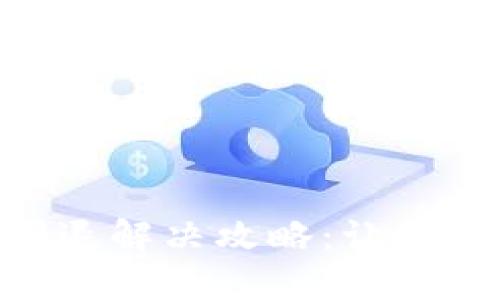 苹果手机TP Wallet闪退解决攻略：让你重新畅享数字资产管理