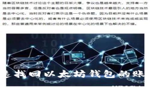 如何快速找回以太坊钱包的账号密码？