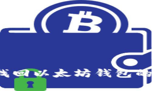 如何快速找回以太坊钱包的账号密码？