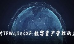深入探讨TPWalletXF：数字资