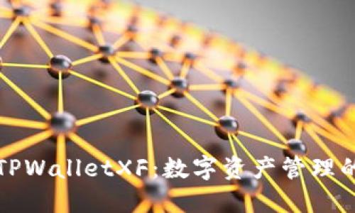 深入探讨TPWalletXF：数字资产管理的未来趋势