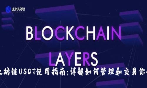 TP钱包以太坊链USDT使用指南：详解如何管理和交易你的数字资产
