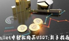 如何在TPWallet中轻松购买