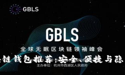 去中心化区块链钱包推荐：安全、便捷与隐私的完美结合
