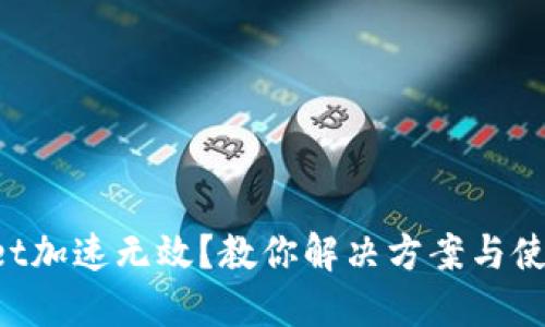 TPWallet加速无效？教你解决方案与使用技巧！