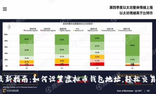2023年最新指南:如何设置虚拟币钱包地址,轻松交易数字资产