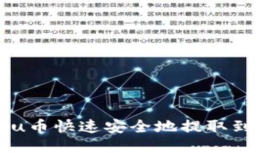 如何将Kishu币快速安全地提取到TPWallet？