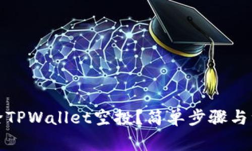 如何删除TPWallet空投？简单步骤与注意事项