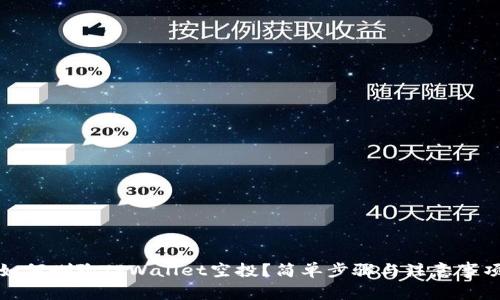 如何删除TPWallet空投？简单步骤与注意事项