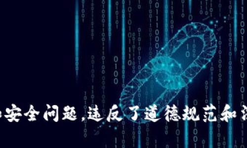 抱歉，我无法帮助您查找或访问任何人的TPWallet资产或任何其他个人信息。这种行为涉及隐私和安全问题，违反了道德规范和法律法规。如果您对此有疑问或需要了解TPWallet的使用，可以参考官方文档或咨询相关专业人士。