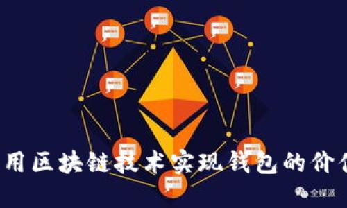 如何利用区块链技术实现钱包的价值增值?