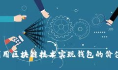 如何利用区块链技术实现