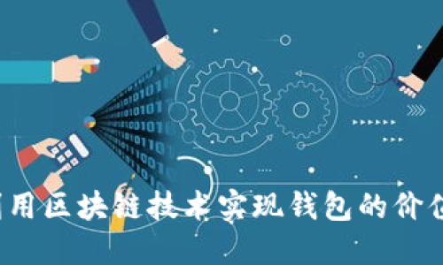 如何利用区块链技术实现钱包的价值增值?
