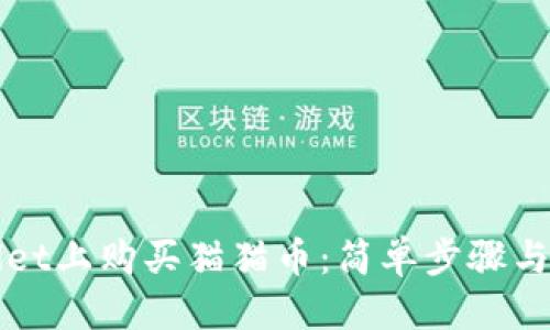思考一个的
如何在TPWallet上购买猫猫币:简单步骤与常见问题解答