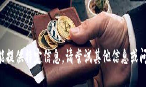 未能提供特定信息。请尝试其他信息或问题。