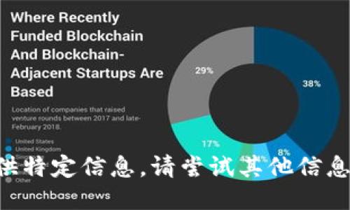 未能提供特定信息。请尝试其他信息或问题。