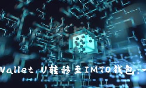 如何将TPWallet U转移至IMTO钱包:一步步指南