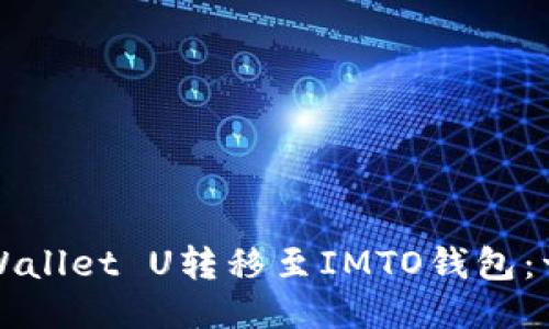 如何将TPWallet U转移至IMTO钱包:一步步指南