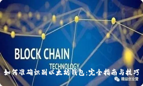 如何准确识别以太坊钱包:完全指南与技巧