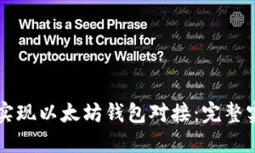 如何通过.NET实现以太坊钱包对接:完整实例与实用指南