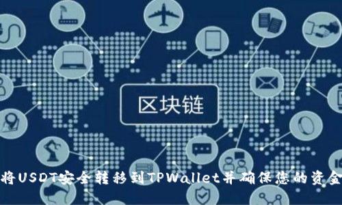 如何将USDT安全转移到TPWallet并确保您的资金安全