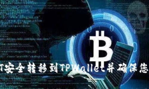 如何将USDT安全转移到TPWallet并确保您的资金安全