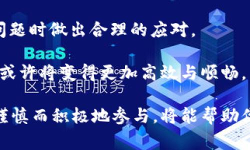   TPWallet币兑换到账时间全解析：用户必知的交易环节与注意事项 / 

 guanjianci TPWallet, 币兑换, 到账时间, 数字货币, 加密钱包 /guanjianci 

引言：数字货币交易的新时代

随着数字货币的迅速崛起，越来越多的人开始关注并参与这一新兴经济形态。在这个过程中，各种数字货币钱包如雨后春笋般涌现，TPWallet就是其中之一。作为一款功能丰富的数字货币钱包，TPWallet不仅支持币的存储与管理，还提供了便捷的币兑换功能。无论是想要投资新的币种，还是进行资产配置，币兑换都是一项常见且重要的操作。

TPWallet的币兑换功能简介

在谈论到账时间之前，我们首先需要对TPWallet的币兑换功能有一个基本概念。TPWallet支持多种主流数字货币的兑换，包括比特币( Bitcoin)、以太坊( Ethereum)、以及一些山寨币。用户只需在界面上选择要兑换的币种和数量，系统将自动计算出对等的目标币种数量，并显示相应的交易手续费。

在这一过程中，用户需要注意的是，交易过程不仅仅涉及钱包的技术支持，还涉及到区块链的实时处理速度，因此到账时间受到了多种因素的影响。接下来，我们将深入探讨这些因素，以及用户在币兑换后如何准确判断到账时间。

到账时间的影响因素

兑换后的币到账时间并不是固定的，它受到多种因素的影响。以下是主要的几个方面：

h41. 区块链网络的拥堵情况/h4

所有的数字货币交易都是在区块链网络上进行的。当网络拥堵时，交易确认的时间可能会显著延长。比如，如果大量用户同时进行交易，网络可能会出现延迟，这时你的交易可能需要等待更长时间才能被确认。

h42. 交易手续费的设置/h4

在TPWallet进行币兑换时，用户可以选择的交易手续费有高低之分。更高的手续费通常会被矿工优先处理，从而缩短交易时间。如果用户选择了较低的手续费，虽然可以节省成本，但也可能导致交易被长期滞留，甚至未被处理。

h43. 兑换过程的复杂程度/h4

一些币种之间的兑换可能涉及到多个中介或交易对，这种情况下，交易的确认可能会变得更加复杂，进而导致到账时间延误。简单的兑换（如直接用比特币兑换以太坊）通常会比复杂兑换更快。

h44. TPWallet的内部处理时间/h4

除了区块链因素，TPWallet本身也会在一定程度上涉及到账时间。一般来说，TPWallet在完成用户的兑换请求后，会约定一个时间进行结算。如果此时网络正常，通常资金会在几分钟内到账，但如果TPWallet出现技术问题，到账时间就可能延长。

一般到账时间

根据用户的反馈和TPWallet的官方说明，币兑换后到账时间通常为10-30分钟，这对于大多数用户而言是相对快速的。然而，正如上文所述，实际到账时间可能会受到多种因素的影响，用户在兑换后需耐心等待。如果超过了预定时间还未到账，建议用户查看TPWallet的交易记录，或直接联系客服了解情况。

到账时间长怎么办？

面对可能的到账延迟，用户应采取积极的应对措施以确保资产安全。以下是一些建议：

h41. 查看交易记录/h4

在TPWallet中，用户可以查看交易的详细记录，包括交易的状态、确认次数等信息。如果交易处于“未确认”状态，用户可以观察网络情况，判断是否需要调整手续费。

h42. 联系客服寻求帮助/h4

如果交易确认时间过长，建议尽快联系客服，提供交易细节，以便他们给予更专业的支持。在很多情况下，客服可以提供有关当前网络状况的最新消息。

h43. 考虑其它方案/h4

如果对当前的币兑换速度不满意，用户可以考虑使用其它钱包或交易所进行交易。不同平台的交易处理速度各异，选择合适的平台可能会让交易更加顺畅。

如何加快币兑换到账时间

虽然到账时间受多种因素的影响，但用户仍然可以采取一些措施来加快币兑换到账的速度：

h41. 适时选择较高的交易手续费/h4

提高交易手续费是加速交易确认的有效方式。即使这额外增加了一些成本，但在某些紧急情况下，及时到账的价值可能会远远超过手续费的支出。

h42. 选择合适的兑换时间/h4

通常，在交易高峰时，网络会非常拥挤，因此选择在低峰时交易可能会更快完成。例如，在凌晨或盛夏假期时进行交易，通常会拥有更快速的交易确认速度。

h43. 注意钱包和兑换平台的状态/h4

在进行交易前，可以查看TPWallet及其他平台的官方社交媒体或公告，了解当前的网络状况与技术维护信息。若钱包处于维护状态，兑换可能会受到影响，因此需要考虑时机问题。

总结：数字货币的未来与变化

虽然TPWallet在币兑换中的到账时间通常为10-30分钟，但这一过程的表现可能会受到多重因素的影响。用户在兑换时要清楚知晓这些因素，以便在遇到问题时做出合理的应对。

随着区块链技术的发展，数字货币交易的稳定性和效率也在不断提升。尽管今天的到账时间可能在一定程度上受到限制，但未来，随着技术的进步，这一过程或许将变得更加高效与顺畅。

每一位参与数字货币投资的用户都可以通过不断学习，提升自己的交易技巧与体验，最终实现资产的增值与财富的自由。在这个充满变化与机遇的市场中，谨慎而积极地参与，将能帮助你在不断变化的经济环境中立于不败之地。
