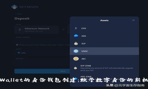 TPWallet的身份钱包创建：赋予数字身份的新机遇