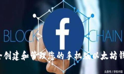 如何安全创建和管理您的手机版以太坊钱包地址?
