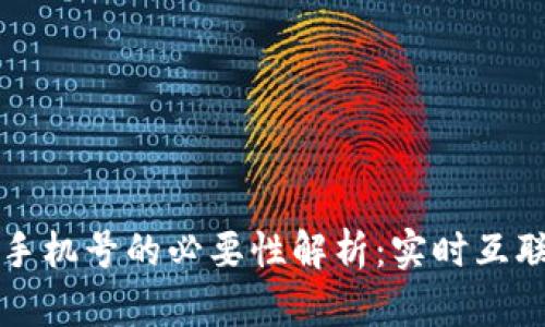 TPWallet使用手机号的必要性解析：实时互联与安全性结合